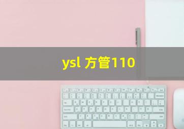 ysl 方管110